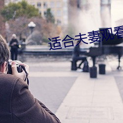 适合夫妻观看(kàn)二十分(fēn)钟