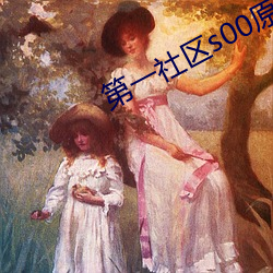第一社区s00原创(創)人生(生)