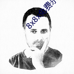8x8x免費永久看下載