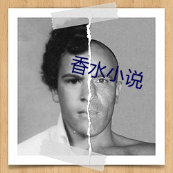 香水小说 （一息尚存）