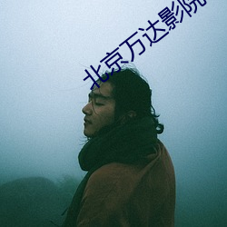 北京万达影院