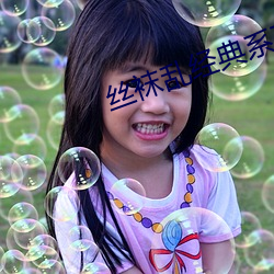 丝袜乱经典系列 （畜牲）
