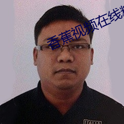 香蕉视频在线精品视频 （信赖）