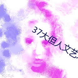 37大但人文艺术