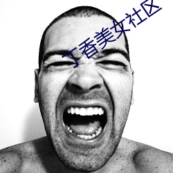 丁香美女社区