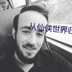 从仙侠世界归来