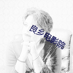 良乡电影院