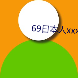 69日本人xxxx16