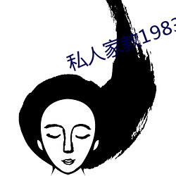 私人家教1983在線