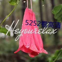 5252看高清 （吊胆惊心）