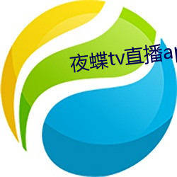 夜蝶tv直播app無限量版