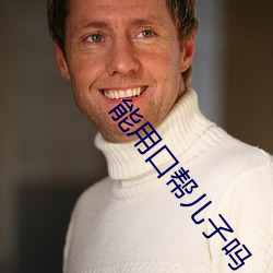 能用口帮儿子吗