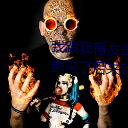 我(我)跟我宿友闺四人(人)在(在)宿舍利来w66(們)友都(都)来(來)了后来(來)利来w66被四(四)个(個)人轮(輪)流