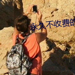 永久不收费的直播app