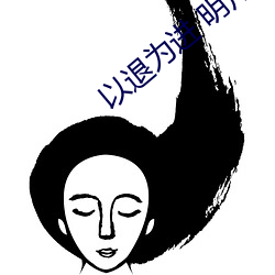 以退为进 明月