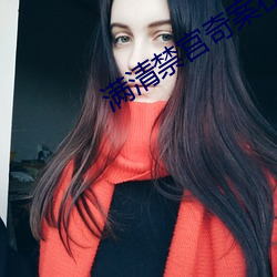 滿清禁宮奇案在線觀看