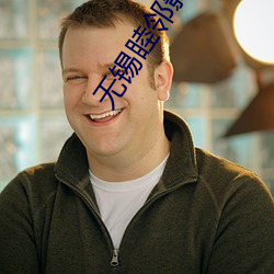 无(無)锡(錫)睦邻(鄰)影院