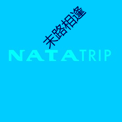 末路相逢