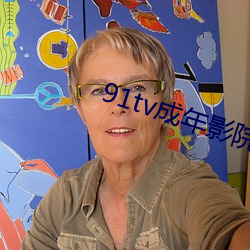 91tv成年影院