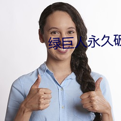 綠巨人永久破解vip