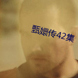 甄嬛傳42集