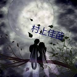 村上佳苗