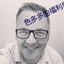 色多多的福利导航 （锐挫望绝）