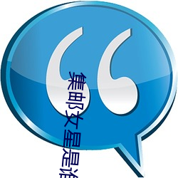 集邮女星是谁