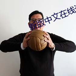 新版中文在線資源