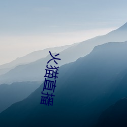 火猫直播