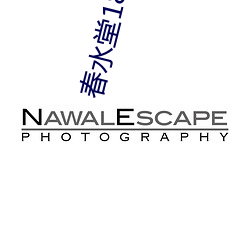 春水堂18禁成人APP