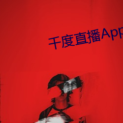 千度直播App下载装置