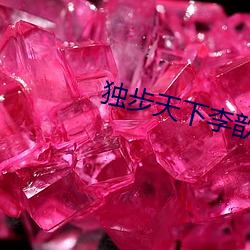 独步天(天)下李歆(歆)