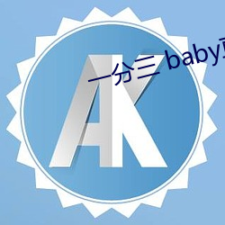 一(一)分(分)三 baby直播