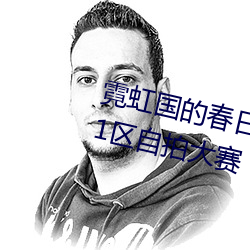 霓虹國的春日福利 需自備紙巾的11區自拍大賽