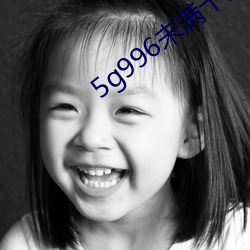 5g996未满十八 （无何有之乡）