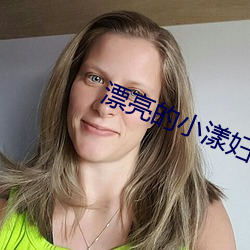 漂亮(亮)的(的)小漾妇3美国