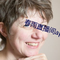 春雨直(zhí)播间app下(xià)载