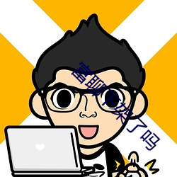 富聊下架了吗