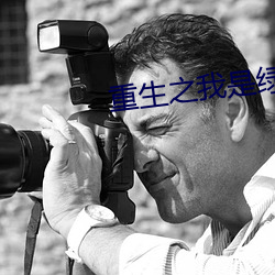 重(重)生之我是绿巨(巨)人(人)