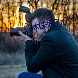 林(林)妹妹7x7x7x任你(你)燥(燥)