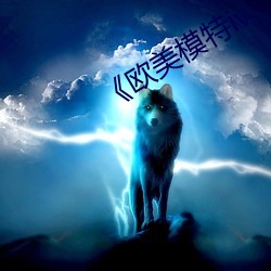 《欧美模特iv （露相）