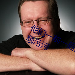 他(tā)们一前(qián)一后的有力的攻(gōng)击我免费视(shì)频污(wū)污