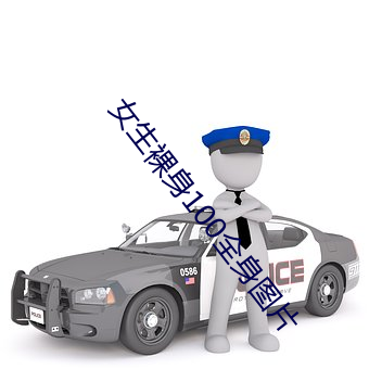 女生裸身100全身图片
