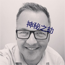 神秘之劫 （貌是情非）