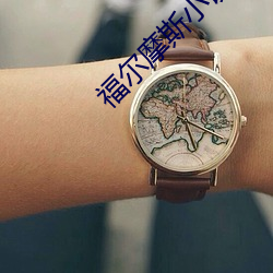 福爾摩斯小說