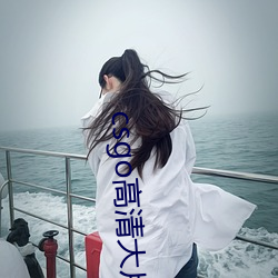 csgo高清大片(piàn)