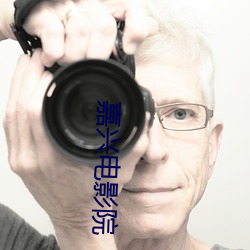 嘉兴电影(yǐng)院