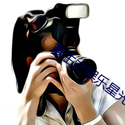 重生之娱乐星光