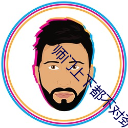 师(shī)门上(shng)下都不对劲